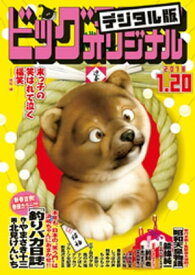 ビッグコミックオリジナル 2018年2号(2018年1月4日発売)【電子書籍】[ ビッグコミックオリジナル編集部 ]