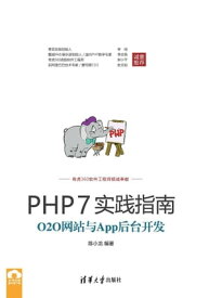 PHP7?践指南：O2O网站与App后台??【電子書籍】[ ?小? ]