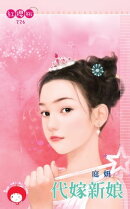 代嫁新娘