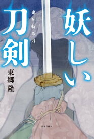 妖しい刀剣　鬼を斬る刀【電子書籍】[ 東郷隆 ]