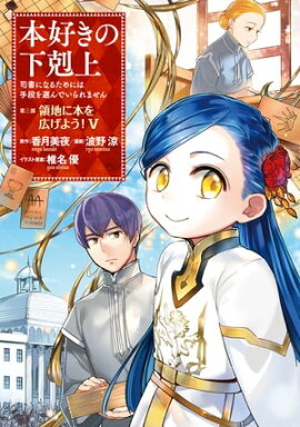 本好きの下剋上〜司書になるためには手段を選んでいられません〜第三部 「領地に本を広げよう！5」 