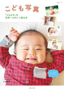 こども写真「うちの子」を世界一かわいく撮る本