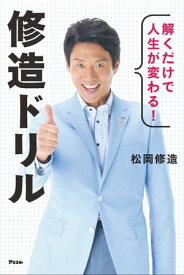 解くだけで人生が変わる！　修造ドリル【電子書籍】[ 松岡修造 ]