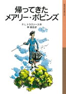 帰ってきたメアリー・ポピンズ