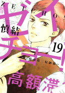 ゼイチョー！　〜納税課第三収納係〜　分冊版（１９）