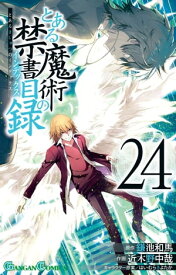 とある魔術の禁書目録24巻【電子書籍】[ 鎌池和馬 ]