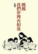 媽媽，我們夢裡再相逢