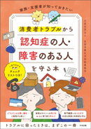 家族・支援者が知っておきたい 消費者トラブルから認知症の人・障害のある人を守る本