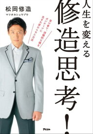 人生を変える　修造思考！【電子書籍】[ 松岡修造 ]