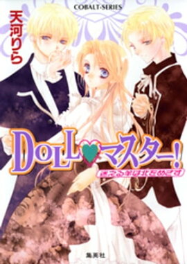 ＤＯＬＬ・マスター！　迷える羊は北をめざす 