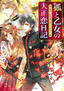 狐と乙女の大正恋日記 貴方、歌劇場に憑いてます?