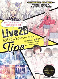 Live2D モデリング＆アニメーションTips【電子書籍】[ 唐揚丸　乾物ひもの　ののん。fumi　　協力：株式会社Live2D ]