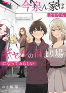 今泉ん家はどうやらギャルの溜まり場になってるらしい～DEEP～ (7)