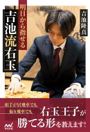 明日から指せる吉池流右玉