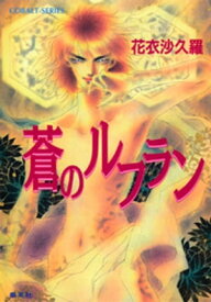 蒼のルフラン【電子書籍】[ 花衣沙久羅 ]