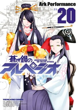 蒼き鋼のアルペジオ（20） 