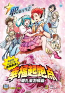 职业人气王 70~ 幸福起跑点《婚礼策划师篇》