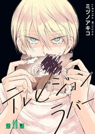 テレビジョンラバー［ばら売り］第11話【電子書籍】[ ミヅノアキコ ]