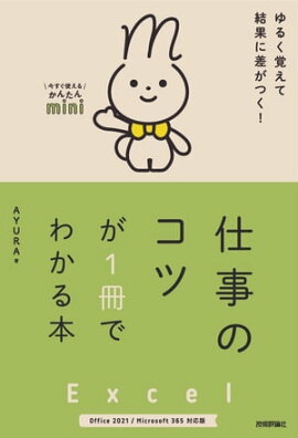 Ȥ뤫󤿤miniExcelŻΥĤ1Ǥ狼ܡOffice 2021/Microsoft 365бǡ 