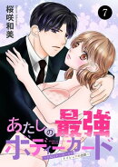 あたしの最強ボディーガード〜ドM元ヤンガールのナイショの恋路〜 7