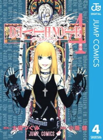 DEATH NOTE モノクロ版 4【電子書籍】[ 大場つぐみ ]