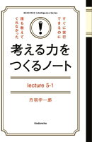 考える力をつくるノートLecture5ー1「ぬるま湯」から出なさい!