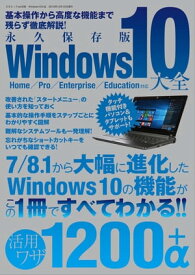 Windows10大全 三才ムック vol.838【電子書籍】[ 三才ブックス ]