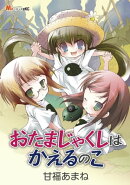 おたまじゃくしはかえるのこ