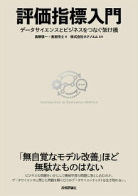 評価指標入門〜データサイエンスとビジネスをつなぐ架け橋【電子書籍】[ 高柳慎一【著】 ]