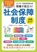 現場で役立つ！社会保障制度活用ガイド　２０２６年版　ーケアマネ・相談援助職必携