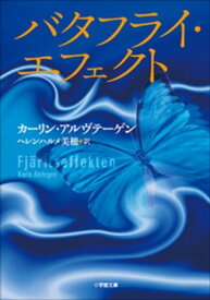 バタフライ・エフェクト【電子書籍】[ カーリン・アルヴテーゲン ]