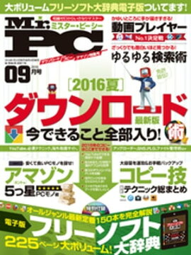 Mr.PC 2016年 9月号 