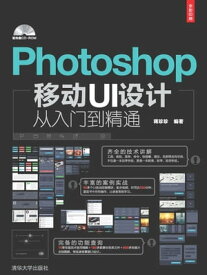 Photoshop移?UI??从入?到精通【電子書籍】[ 蒋珍珍 ]