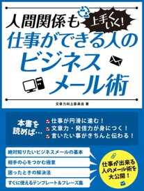 好感度＆信頼度がアップする! ビジネスメール文章術【電子書籍】[ 文章力向上委員会 ]