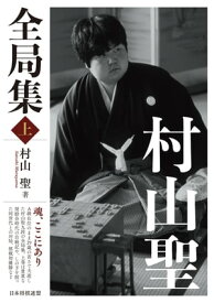 村山聖全局集 上【電子書籍】[ 村山聖 ]