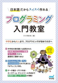 日本語だからスイスイ作れる プログラミング入門教室【電子書籍】[ クジラ飛行机 ]