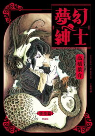 夢幻紳士【怪奇篇】珍藏版 夢幻紳士【怪奇篇】愛蔵版【電子書籍】[ 高橋葉介(Yosuke Takahashi) ]