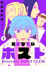 えぶりでいホスト　2【電子書籍】[ ごとうにも ]