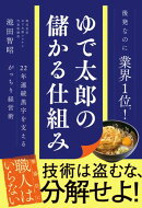 ゆで太郎の儲かる仕組み - 22年連続黒字を支えるがっちり経営術 -