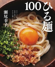 ひる麺100【電子書籍】[ 瀬尾幸子　 ]