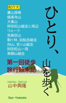 ひとり、山を歩く