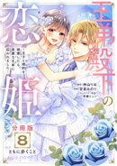 王弟殿下の恋姫　〜王子と婚約を破棄したら、美麗な王弟に囚われました〜　分冊版（８）