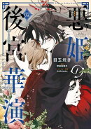 悪姫の後宮華演　（2）