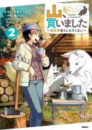 山、買いました 〜異世界暮らしも悪くない〜 ２
