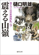 南アルプス山岳救助隊Ｋー９　震える山嶺