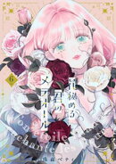 【特装版】花秘める君のメテオール（6）