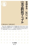 完全教祖マニュアル 【電子書籍】[ 架神恭介 ]