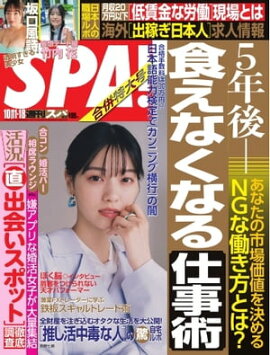 SPA！ 2022 10/11・18合併号 
