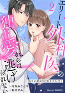 偽りの婚約は蜜よりも甘く〜エリート外科医の独占愛からは逃げられない〜2巻
