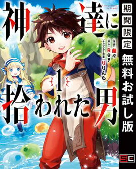 神達に拾われた男 1巻【無料お試し版】 